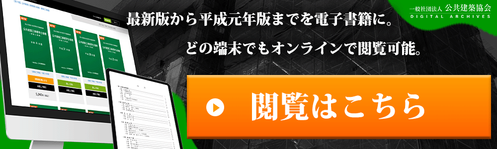知りたい情報がすぐに見つかる！【電子版】公共建築工事標準仕様書のご紹介